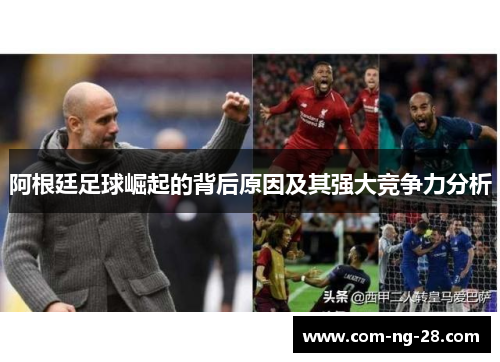 阿根廷足球崛起的背后原因及其强大竞争力分析