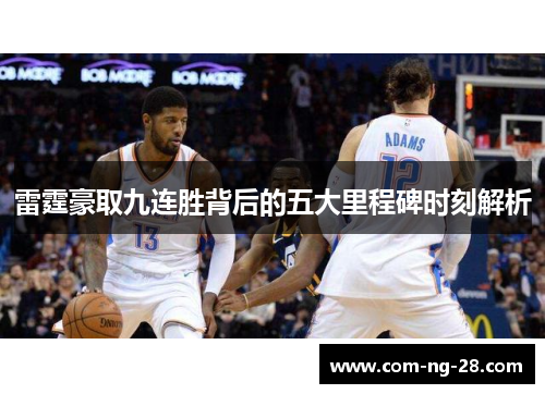 雷霆豪取九连胜背后的五大里程碑时刻解析