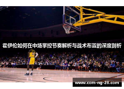 霍伊伦如何在中场掌控节奏解析与战术布置的深度剖析