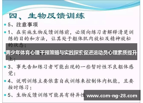 青少年体育心理干预策略与实践探索促进运动员心理素质提升