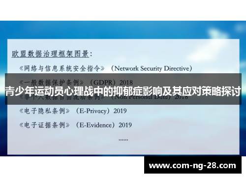 青少年运动员心理战中的抑郁症影响及其应对策略探讨