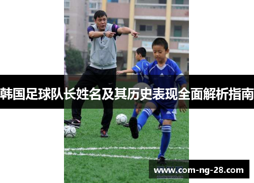 韩国足球队长姓名及其历史表现全面解析指南