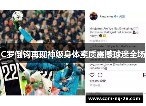 C罗倒钩再现神级身体素质震撼球迷全场