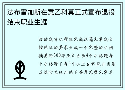 法布雷加斯在意乙科莫正式宣布退役结束职业生涯
