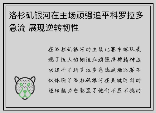 洛杉矶银河在主场顽强追平科罗拉多急流 展现逆转韧性