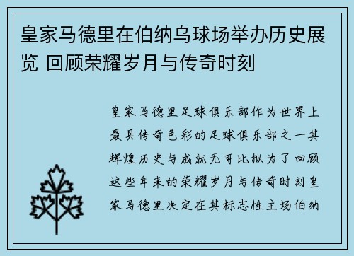 皇家马德里在伯纳乌球场举办历史展览 回顾荣耀岁月与传奇时刻
