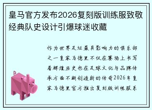 皇马官方发布2026复刻版训练服致敬经典队史设计引爆球迷收藏