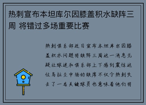 热刺宣布本坦库尔因膝盖积水缺阵三周 将错过多场重要比赛 热刺宣布本坦库尔因膝盖积水缺阵三周 将错过多场重要比赛