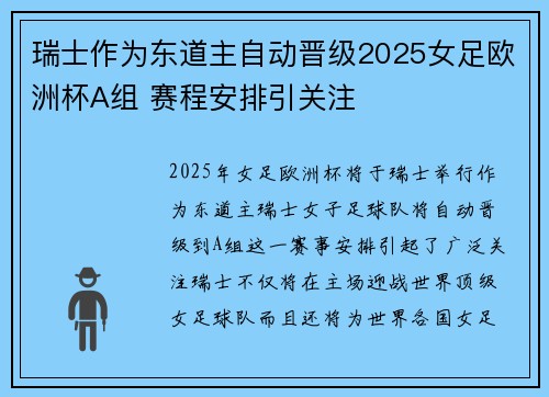 瑞士作为东道主自动晋级2025女足欧洲杯A组 赛程安排引关注