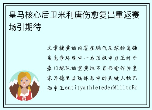 皇马核心后卫米利唐伤愈复出重返赛场引期待