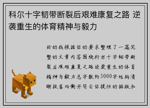 科尔十字韧带断裂后艰难康复之路 逆袭重生的体育精神与毅力