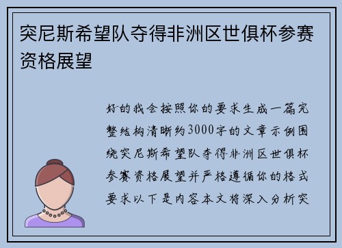 突尼斯希望队夺得非洲区世俱杯参赛资格展望