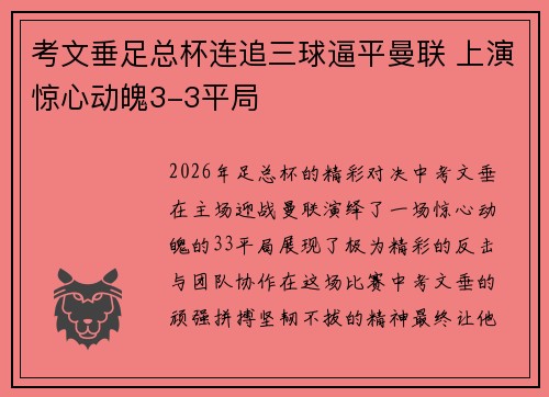 考文垂足总杯连追三球逼平曼联 上演惊心动魄3-3平局
