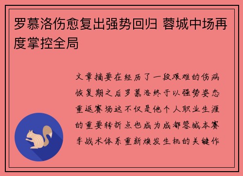 罗慕洛伤愈复出强势回归 蓉城中场再度掌控全局