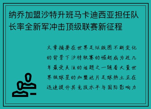纳乔加盟沙特升班马卡迪西亚担任队长率全新军冲击顶级联赛新征程