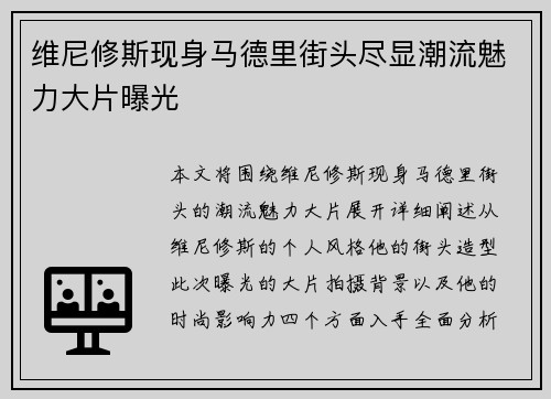 维尼修斯现身马德里街头尽显潮流魅力大片曝光