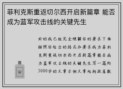 菲利克斯重返切尔西开启新篇章 能否成为蓝军攻击线的关键先生