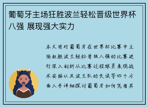 葡萄牙主场狂胜波兰轻松晋级世界杯八强 展现强大实力 葡萄牙主场狂胜波兰轻松晋级世界杯八强 展现强大实力
