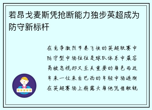 若昂戈麦斯凭抢断能力独步英超成为防守新标杆 若昂戈麦斯凭抢断能力独步英超成为防守新标杆