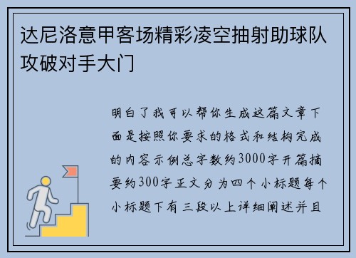 达尼洛意甲客场精彩凌空抽射助球队攻破对手大门