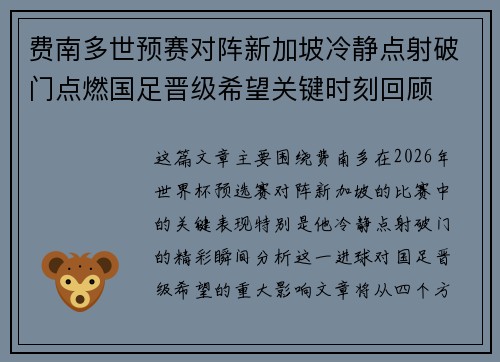 费南多世预赛对阵新加坡冷静点射破门点燃国足晋级希望关键时刻回顾
