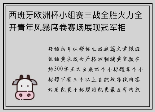 西班牙欧洲杯小组赛三战全胜火力全开青年风暴席卷赛场展现冠军相
