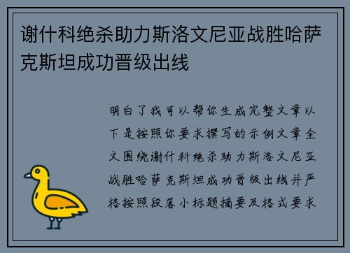 谢什科绝杀助力斯洛文尼亚战胜哈萨克斯坦成功晋级出线