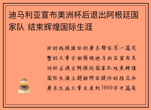 迪马利亚宣布美洲杯后退出阿根廷国家队 结束辉煌国际生涯