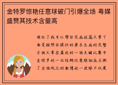 金特罗惊艳任意球破门引爆全场 粤媒盛赞其技术含量高