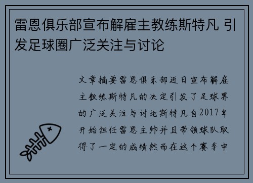 雷恩俱乐部宣布解雇主教练斯特凡 引发足球圈广泛关注与讨论