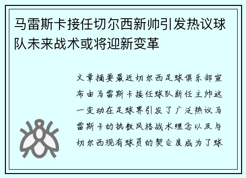 马雷斯卡接任切尔西新帅引发热议球队未来战术或将迎新变革