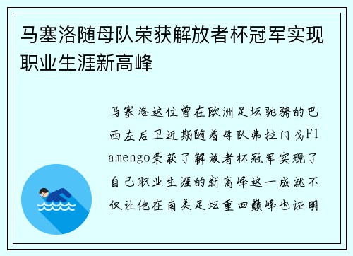 马塞洛随母队荣获解放者杯冠军实现职业生涯新高峰