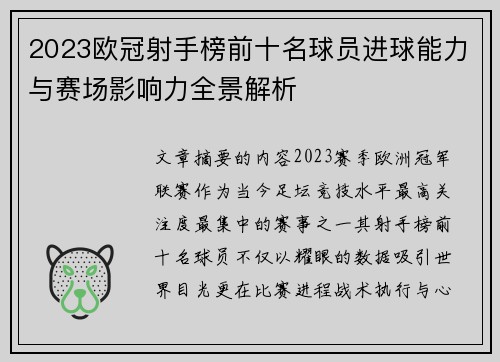 2023欧冠射手榜前十名球员进球能力与赛场影响力全景解析