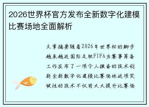 2026世界杯官方发布全新数字化建模比赛场地全面解析
