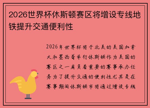 2026世界杯休斯顿赛区将增设专线地铁提升交通便利性