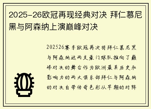 2025-26欧冠再现经典对决 拜仁慕尼黑与阿森纳上演巅峰对决