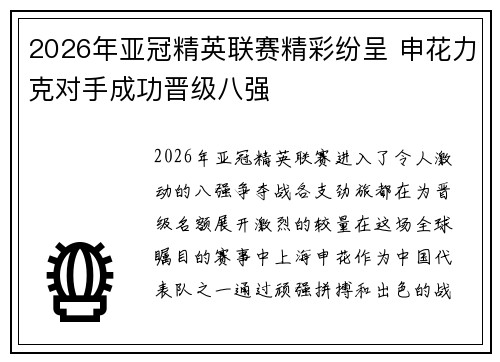 2026年亚冠精英联赛精彩纷呈 申花力克对手成功晋级八强