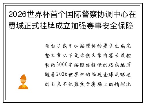 2026世界杯首个国际警察协调中心在费城正式挂牌成立加强赛事安全保障
