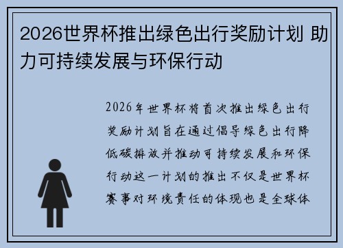 2026世界杯推出绿色出行奖励计划 助力可持续发展与环保行动