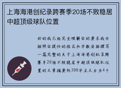 上海海港创纪录跨赛季20场不败稳居中超顶级球队位置