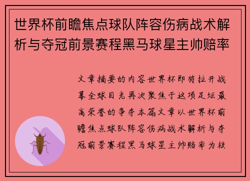 世界杯前瞻焦点球队阵容伤病战术解析与夺冠前景赛程黑马球星主帅赔率