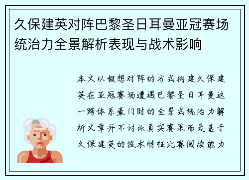 久保建英对阵巴黎圣日耳曼亚冠赛场统治力全景解析表现与战术影响
