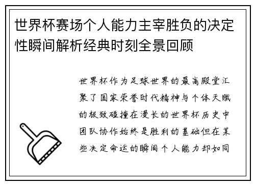 世界杯赛场个人能力主宰胜负的决定性瞬间解析经典时刻全景回顾