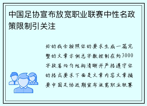 中国足协宣布放宽职业联赛中性名政策限制引关注