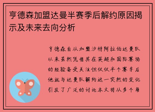 亨德森加盟达曼半赛季后解约原因揭示及未来去向分析