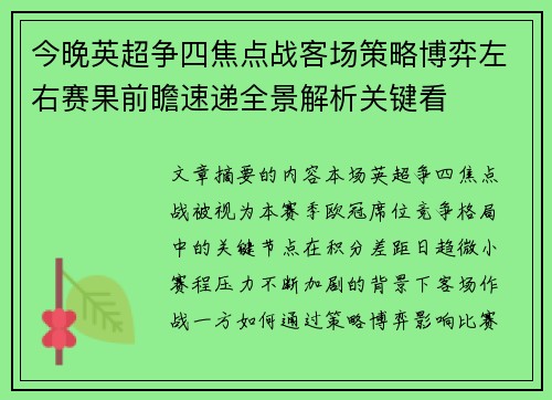 今晚英超争四焦点战客场策略博弈左右赛果前瞻速递全景解析关键看