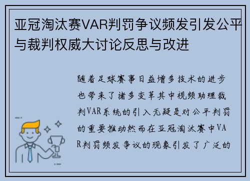 亚冠淘汰赛VAR判罚争议频发引发公平与裁判权威大讨论反思与改进
