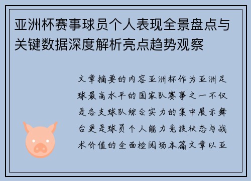 亚洲杯赛事球员个人表现全景盘点与关键数据深度解析亮点趋势观察