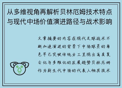 从多维视角再解析贝林厄姆技术特点与现代中场价值演进路径与战术影响