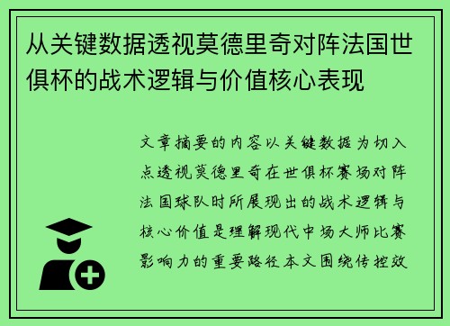 从关键数据透视莫德里奇对阵法国世俱杯的战术逻辑与价值核心表现